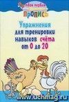 Твоя первая пропись "Упражнения для тренировки навыков счета от 0 до 20"