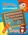 Прописи для малышей "Прописные и строчные буквы". Подготовка руки к письму