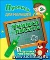 Прописи для малышей "Учимся писать". Подготовка руки к письму