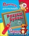 Прописи для малышей "Рисуем буквы". Подготовка руки к письму