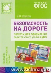 Безопасность на дороге. Наглядно-дидактическое пособие. Плакаты для оформления родительского уголка в ДОУ