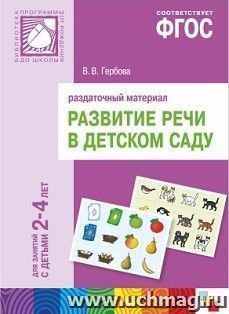 Развитие речи в детском саду. Раздаточный материал. Для занятий с детьми 2-4 лет