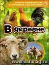 Лучшая энциклопедия в картинках для малышей "В деревне"