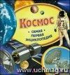 Самая первая энциклопедия "Космос"