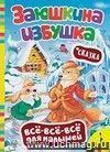 Всё-всё-всё для малышей. Сказка "Заюшкина избушка"