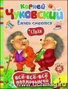 Всё-всё-всё для малышей. Стихи "Ёжики смеются"