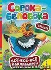 Всё-всё-всё для малышей. Потешки "Сорока-белобока"