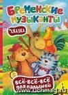 Всё-всё-всё для малышей. Сказка "Бременские музыканты"