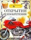 Детская энциклопедия "Открытия и изобретения". Формат А5