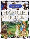 Детская энциклопедия "Народы России". Формат А5