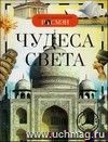 Детская энциклопедия "Чудеса света". Формат А5