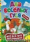 Всё-всё-всё для малышей. Песенки "Два весёлых гуся"