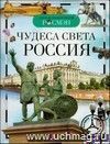 Детская энциклопедия "Чудеса света. Россия". Формат А5