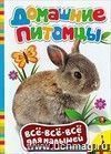 Всё-всё-всё для малышей. "Домашние питомцы"