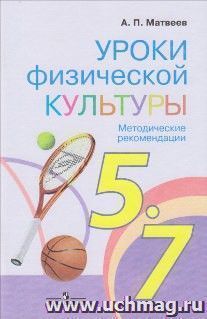 Уроки физической культуры. 5-7 классы