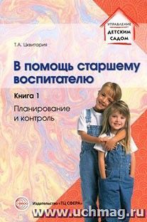 В помощь старшему воспитателю. Книга 1. Планирование и контроль