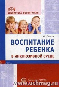 Воспитание ребенка в инклюзивной среде