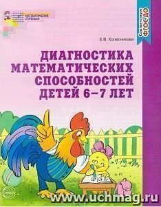 Диагностика математических способностей детей 6-7 лет