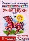 Учим звуки [Л], [Л']. Домашняя логопедическая тетрадь для детей 5-7 лет