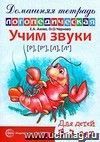 Учим звуки [Р], [Р'], [Л], [Л']. Домашняя логопедическая тетрадь для детей 5-7 лет