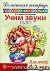 Учим звуки [С], [С']. Домашняя логопедическая тетрадь для детей 5-7 лет