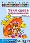 Учим слова и предложения. Речевые игры и упражнения для детей 4-5 лет. Тетрадь 1