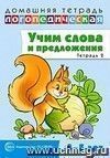 Учим слова и предложения. Речевые игры и упражнения для детей 4-5 лет. Тетрадь 2