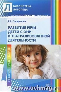 Развитие речи детей с ОНР в театрализованной деятельности