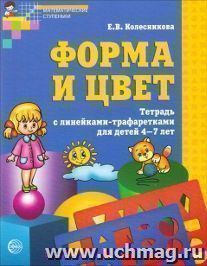 Форма и цвет. Тетрадь с линейками-трафаретками для детей 4-7 лет