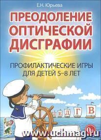 Преодоление оптической дисграфии. Профилактические игры для детей 5-8 лет