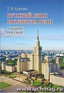 Русский язык и культура речи: учебное пособие — интернет-магазин УчМаг