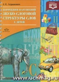 Коррекция нарушений звуко-слоговой структуры слов у детей