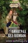 Виноград без ошибок