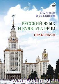 Русский язык и культура речи. Практикум — интернет-магазин УчМаг