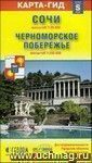 Карта-гид. Сочи. Черноморское побережье. Размер S