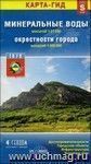 Карта-гид. Минеральные воды. Окрестности города. Размер S