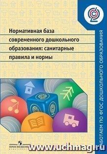 Нормативная база современного дошкольного образования. Санитарные правила и нормы