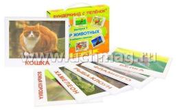 Набор логопедических карточек "Мир животных" — интернет-магазин УчМаг