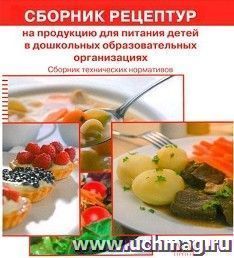 Сборник рецептур на продукцию для питания детей в дошкольных образовательных организациях. Сборник технических нормативов — интернет-магазин УчМаг