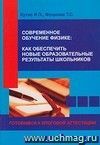 Современное обучение физике. Как обеспечить новые образовательные результаты школьников