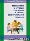 Теория игры и игровые технологии в учебно-воспитательном процессе