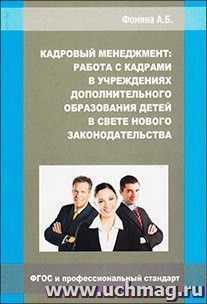 Кадровый менеджмент: работа с кадрами в учреждениях дополнительного образования детей в свете нового законодательства