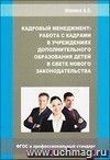 Кадровый менеджмент: работа с кадрами в учреждениях дополнительного образования детей в свете нового законодательства