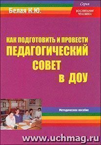 Как подготовить и провести педагогический совет в ДОУ