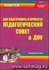 Как подготовить и провести педагогический совет в ДОУ