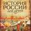 История России для детей — интернет-магазин УчМаг