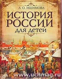 История России для детей — интернет-магазин УчМаг