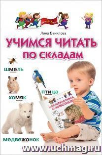 Учимся читать по складам. Для детей 3-5 лет — интернет-магазин УчМаг