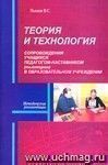 Теория  и технология сопровождения учащихся педагогом-наставником (тьютором) в образовательном учреждении. Методические рекомендации.