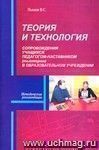 Теория  и технология сопровождения учащихся педагогом-наставником (тьютором) в образовательном учреждении. Методические рекомендации.